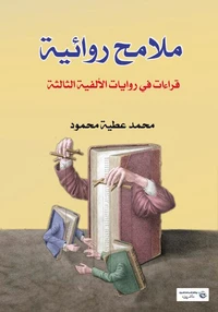ملامح روائية