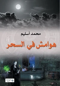هوامش في السحر
