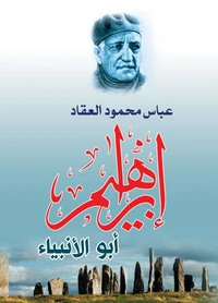 إبراهيم أبو الأنبياء