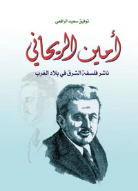 أمين الريحاني