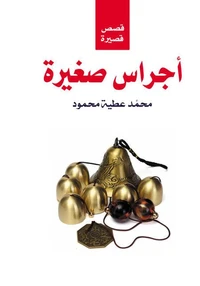 أجراس صغيرة