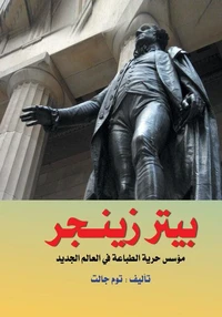 بيتر زينجر