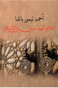 أعلام المهندسين في الإسلام