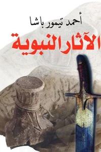 الآثار النبوية