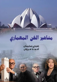 مشاهير الفن المعماري