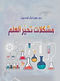 مشكلات تحير العلم