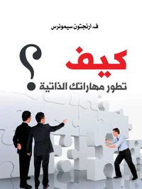 كيف تطور مهاراتك الذاتية ؟