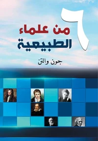 ستة من علماء الطبيعة