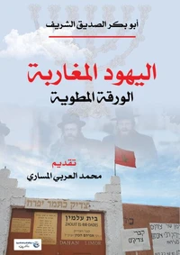 اليهود المغاربة ..