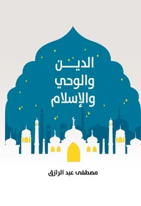 الدين والوحي والإسلام