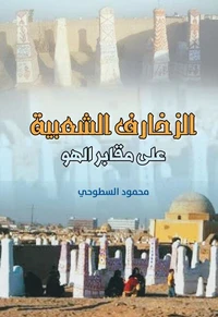 الزخارف الشعبية على مقابر الهو