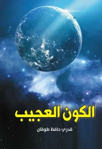 الكون العجيب