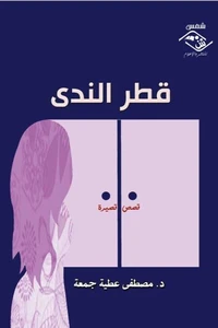 قطر الندى