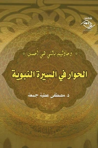 الحوار في السيرة النبوية