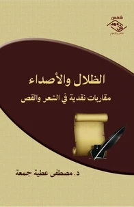 الظلال والأصداء