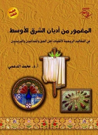 المغمور من أديان الشرق الأوسط