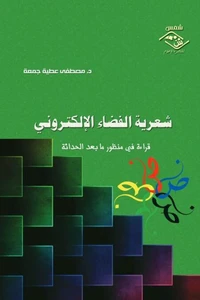 شعرية الفضاء الإلكتروني