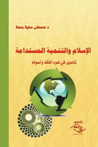 الإسلام والتنمية المستدامة