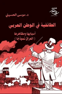 الطائفية في الوطن العربي