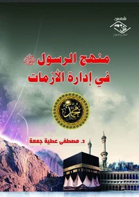 منهج الرسول ﷺ في إدارة الأزمات