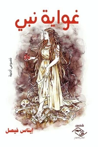 غواية نبي