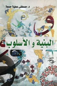 البنية والأسلوب