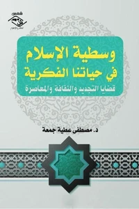 وسطية الإسلام في حياتنا الفكرية