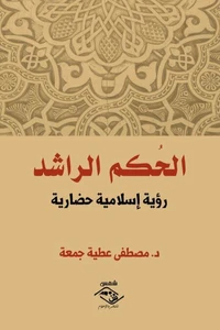 الحكم الراشد