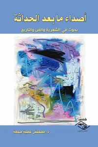 أصداء ما بعد الحداثة