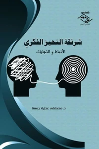 شرنقة التحيز الفكري