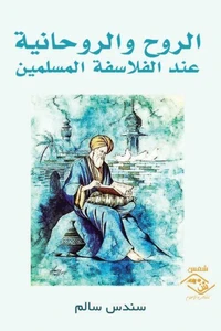 الروح والروحانية عند الفلاسفة المسلمين