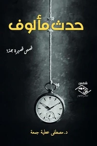 حدث مألوف