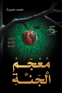 معجم الجنة