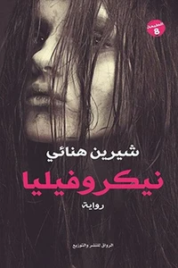 نيكروفيليا