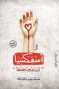 أسفكسيا