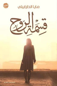 قسمة الروح