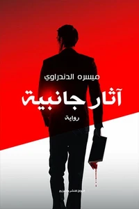 آثار جانبية
