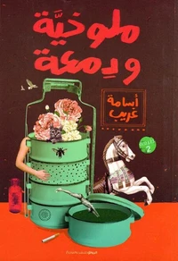 ملوخية ودمعة