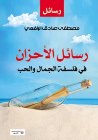 رسائل الأحزان في فلسفة الجمال والحب