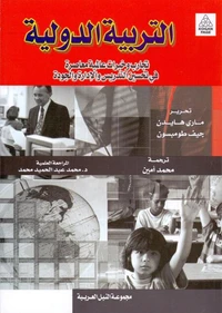التربية الدولية
