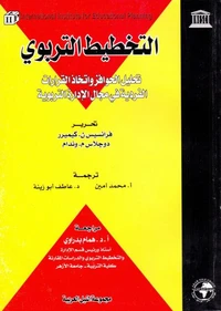التخطيط التربوي