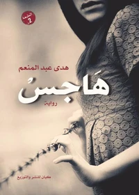 هاجس