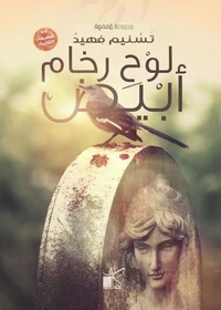 لوح رخام أبيض
