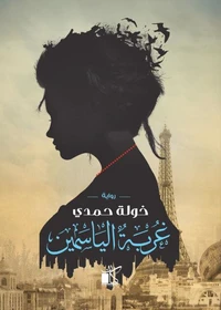 غربة الياسمين