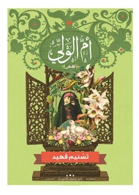 أم الولي