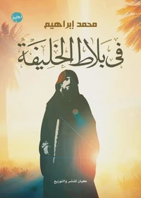 في بلاط الخليفة