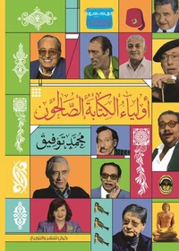 أولياء الكتابة الصالحون