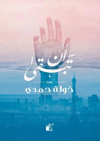 أن تبقى
