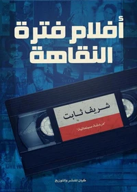 أفلام فترة النقاهة