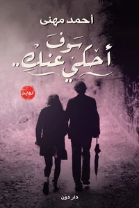 سوف أحكي عنكِ